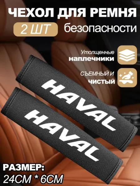Защитная накладка для ремня безопасности автомобиля Хавал