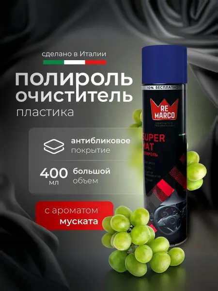 Полироль для пластика и резины автомобиля 400 мл с матовым