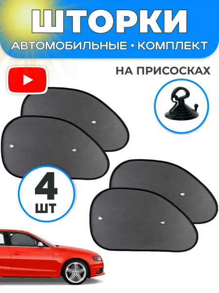 Шторка солнцезащитная для автомобиля передние 4 шт