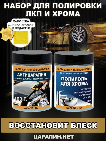 ЦАРАПИН.НЕТ Набор полировальных паст антицарапин + полироль хрома