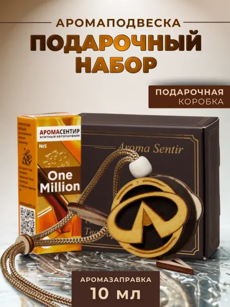 Аромасентир Ароматизатор в машину подарочный Инфинити