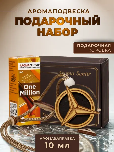 Аромасентир Ароматизатор в машину подарочный Мерседес