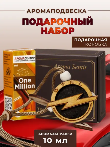 Аромасентир Ароматизатор в машину подарочный Опель