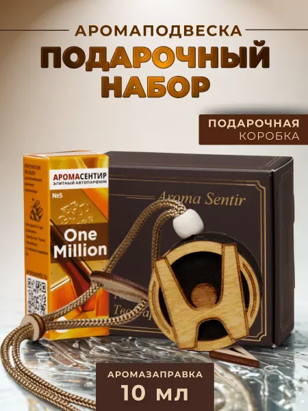 Аромасентир Ароматизатор в машину подарочный Хонда