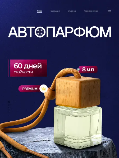 Ароматизатор в машину с ароматом "Саваж"