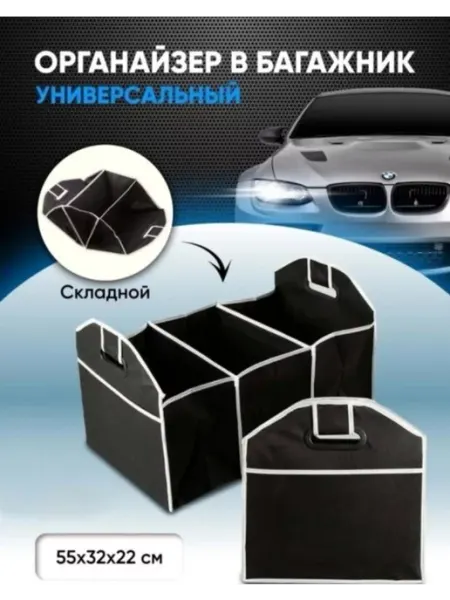 Все для дома Сумка-органайзер для багажника машины