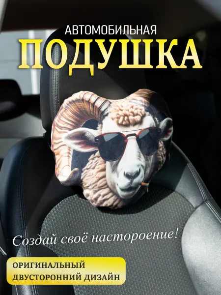 Подушки в машину на подголовник для шеи под голову Баран