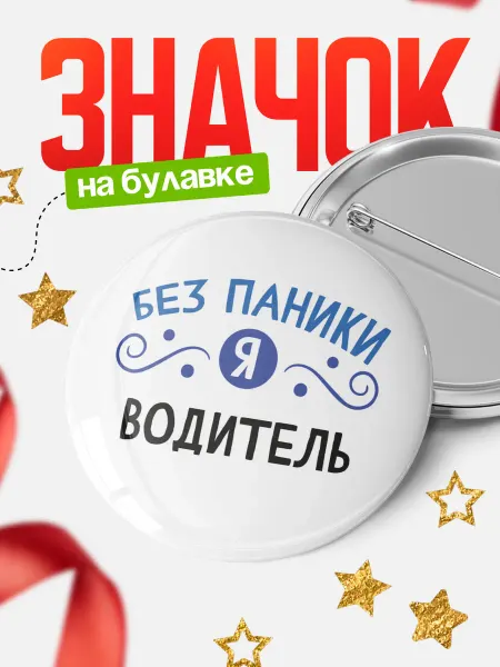 КлассныеШтучки Значок без паники я водитель