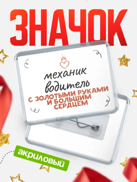 КлассныеШтучки Значок механик водитель с золотыми руками и большим сердцем!