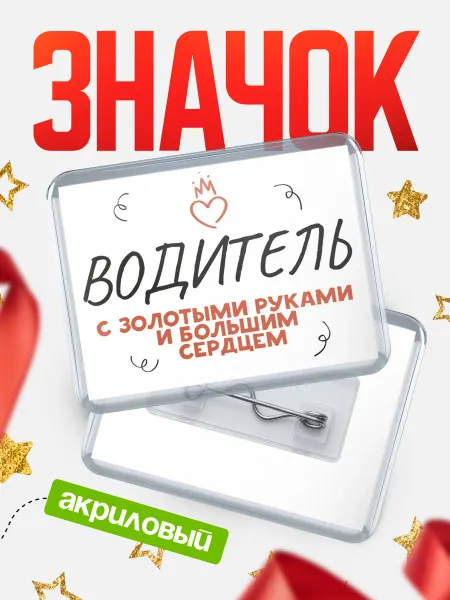 КлассныеШтучки Значок водитель с золотыми руками и большим сердцем!