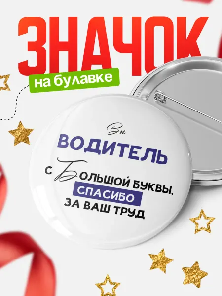 КлассныеШтучки Значок водитель с большой буквы!
