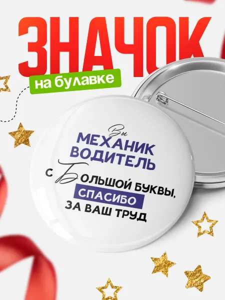 КлассныеШтучки Значок механик водитель с большой буквы!