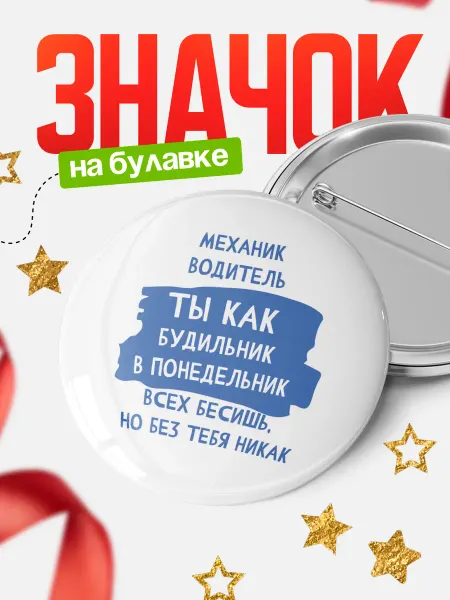 КлассныеШтучки Значок механик водитель ты как будильник!