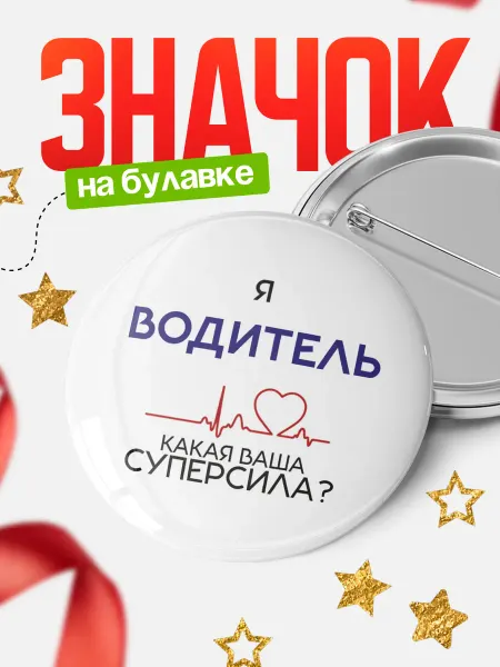 КлассныеШтучки Круглый значок Я водитель, а какая ваша суперсила?