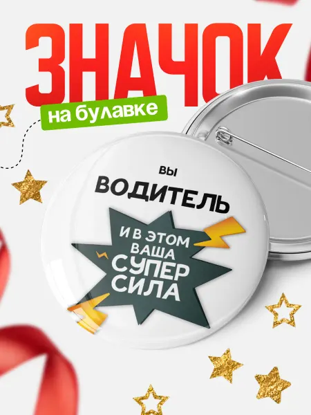 КлассныеШтучки Круглый значок Вы водитель и в этом ваша супер сила