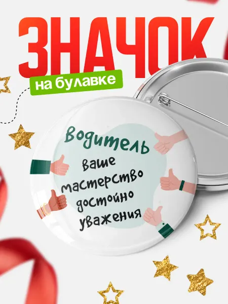 КлассныеШтучки Значок водитель ваше мастерство!