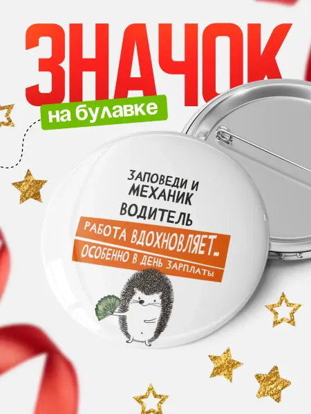 КлассныеШтучки Значок механик водитель работа вдохновляет!