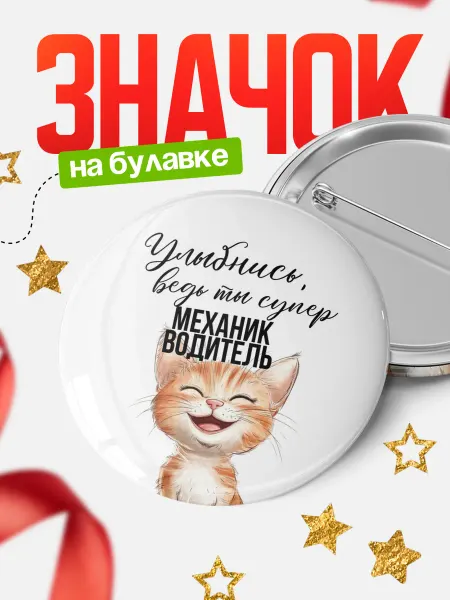 КлассныеШтучки Круглый значок Улыбнись, ведь ты супер механик водитель