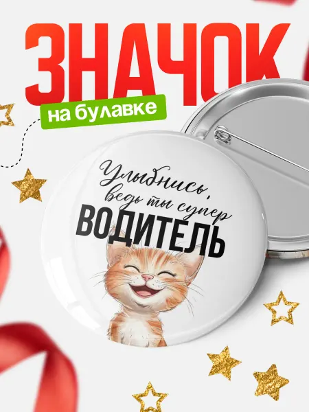 КлассныеШтучки Круглый значок Улыбнись, ведь ты супер водитель