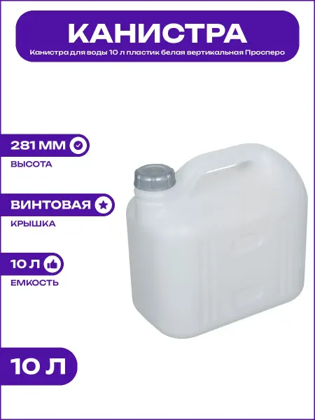 Емкость пластиковая 10 л для воды белая вертикальная С931БЕЛ