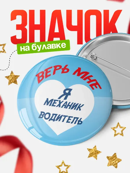 КлассныеШтучки круглый значок верь мне я механик водитель