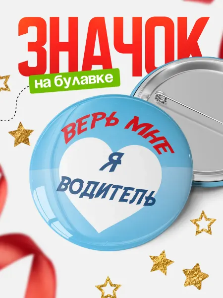 КлассныеШтучки круглый значок верь мне я водитель