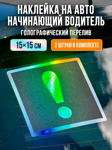 Весёлый карман Наклейка начинающий водитель голо квадрат 2 шт