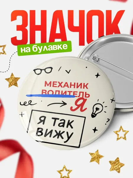 КлассныеШтучки Значок Механик водитель я так вижу рекрутер подарок колле