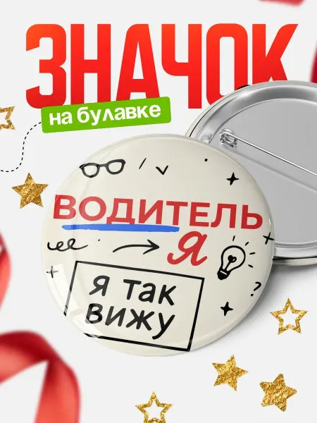 КлассныеШтучки Значок Водитель я так вижу рекрутер подарок коллеге офисн