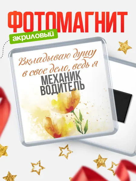 КлассныеШтучки Магнит водитель вкладываю душу в свое дело!