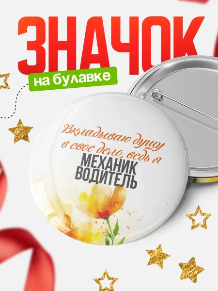 КлассныеШтучки Значок механик водитель вкладываю душу!