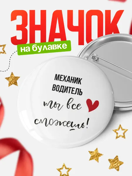 КлассныеШтучки Значок механик водитель ты всё сможешь!