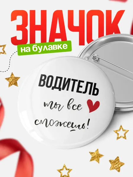 КлассныеШтучки Значок водитель ты всё сможешь!