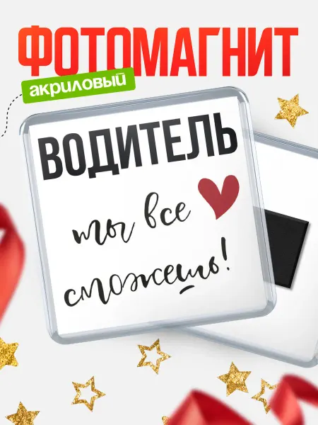 КлассныеШтучки Магнит водитель ты всё сможешь!