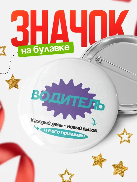 КлассныеШтучки Значок водитель новый вызов!
