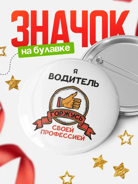 КлассныеШтучки Значок водитель горжусь своей профессией!