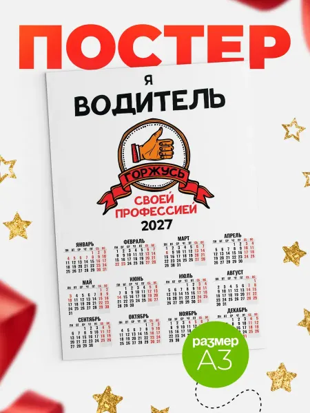 КлассныеШтучки Календарь водитель горжусь!