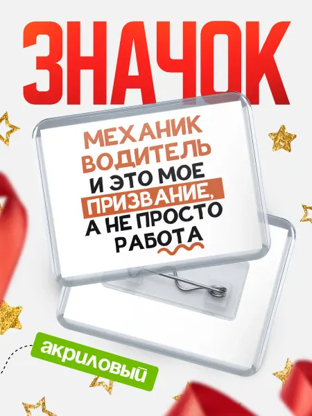 КлассныеШтучки значок горизонтальный не просто работа механик водитель