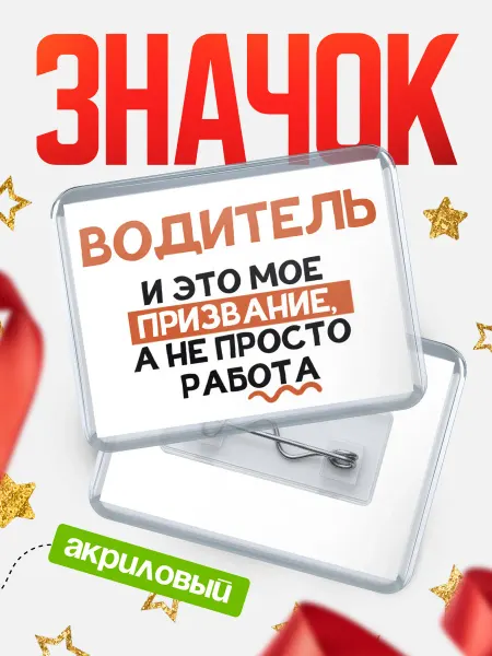 КлассныеШтучки значок горизонтальный не просто работа водитель