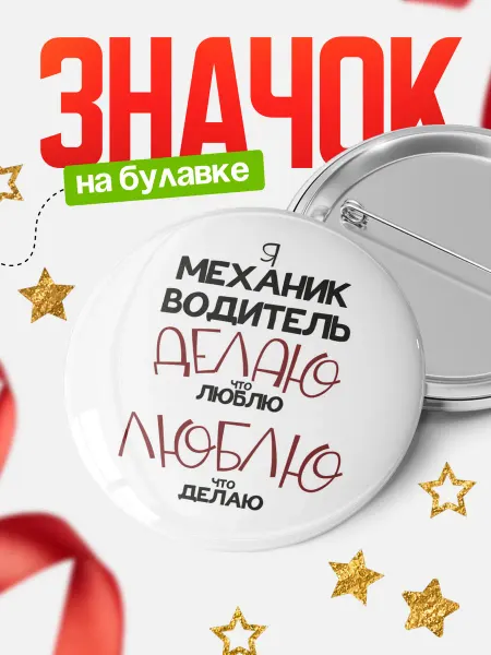 КлассныеШтучки Значок механик водитель делаю что люблю!