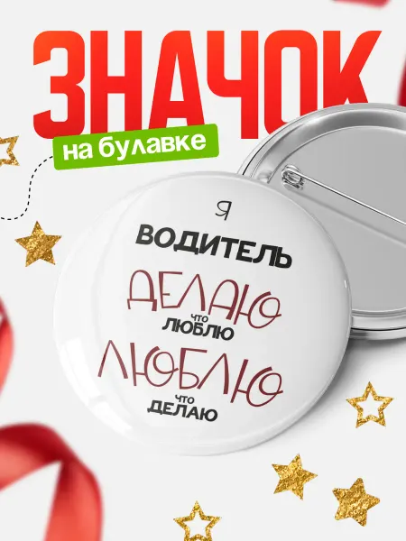 КлассныеШтучки Значок водитель делаю что люблю!