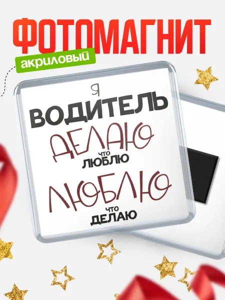 КлассныеШтучки Магнит водитель делаю что люблю, люблю что делаю!