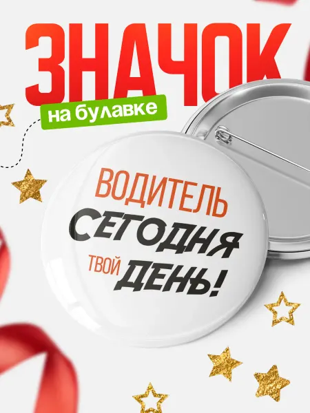 КлассныеШтучки Круглый значок Сегодня твой день водитель