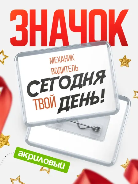 КлассныеШтучки Значок механик водитель твой день