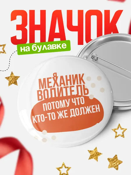 КлассныеШтучки Значок механик водитель кто-то же должен!