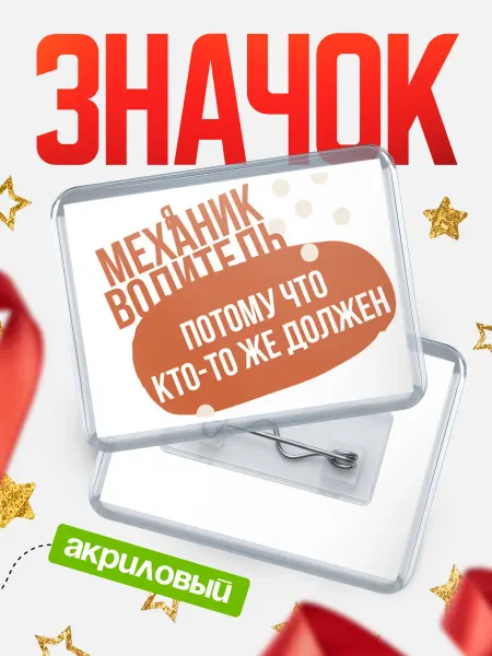 КлассныеШтучки Значок механик водитель должен