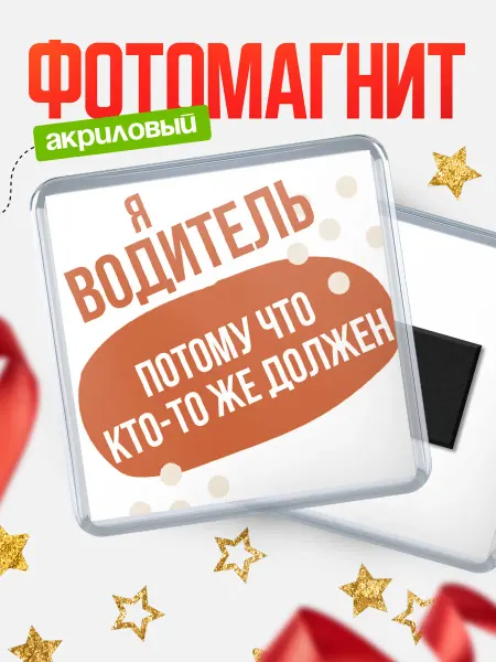 КлассныеШтучки Магнит водитель кто-то же должен!