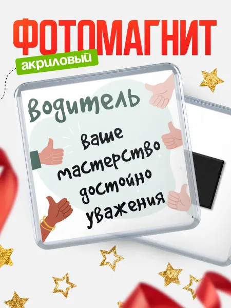 КлассныеШтучки Магнит водитель достоен уважения!