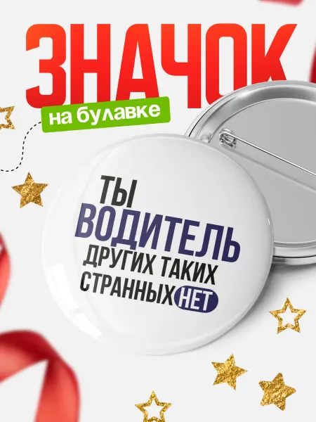 КлассныеШтучки Круглый значок Ты водитель, других таких нет