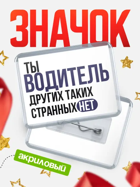 КлассныеШтучки Значок водитель других нет!